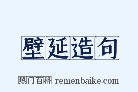 壁延造句是什么意思的图片